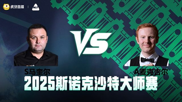 斯蒂芬·马奎尔VS安东尼·麦克吉尔	2025斯诺克沙特大师赛 清流