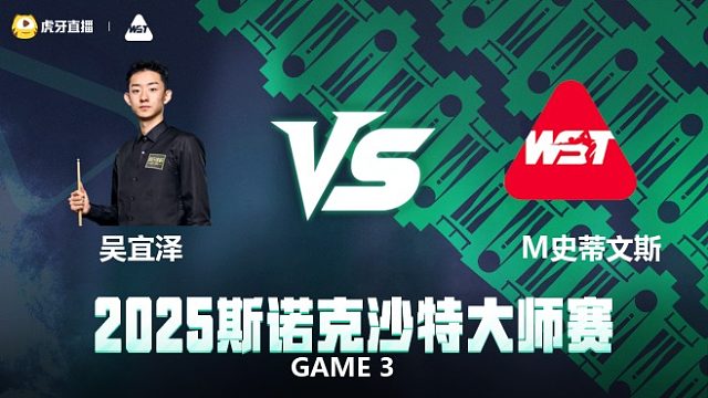 吴宜泽VS马修·史蒂文斯	2025斯诺克沙特大师赛 清流
