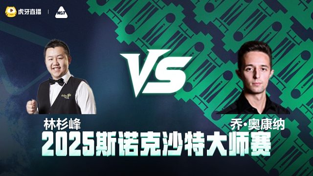 林杉峰VS乔·奥康纳	2025斯诺克沙特大师赛 清流