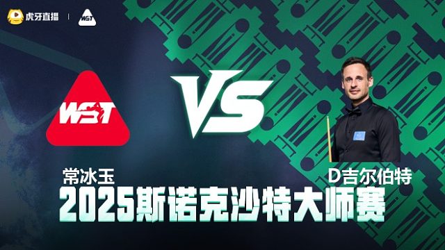 常冰玉VS大卫·吉尔伯特	2025斯诺克沙特大师赛 清流
