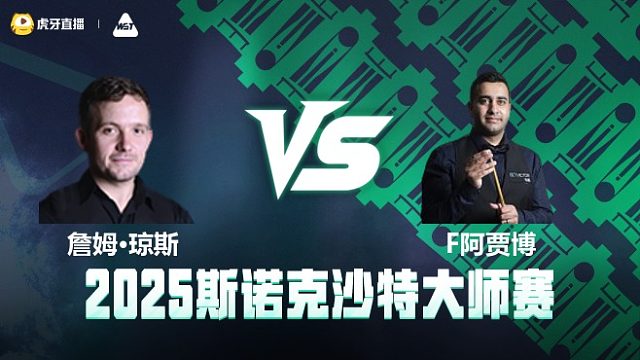 詹姆·琼斯VS菲拉克·阿贾博	2025斯诺克沙特大师赛 清流