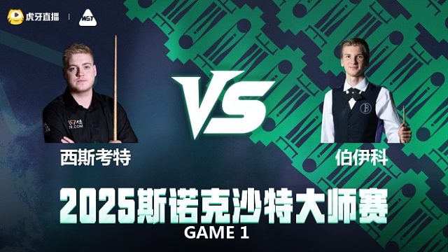 路易斯·西斯考特VS尤里安·伯伊科	2025斯诺克沙特大师赛 清流