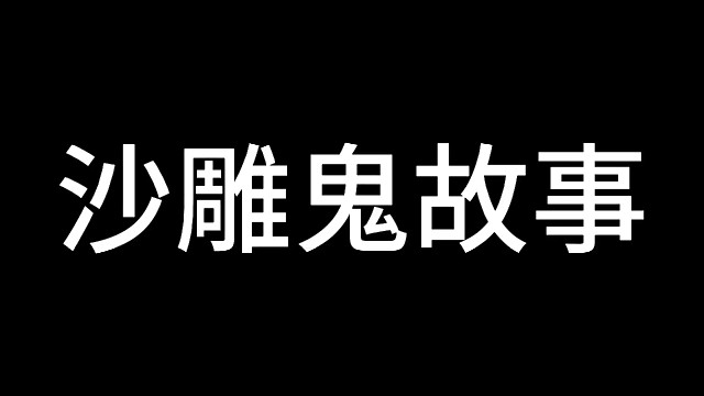 沙雕鬼故事