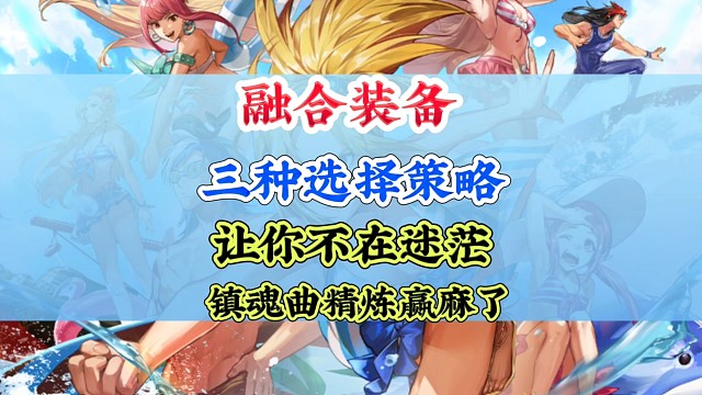 三种融合装备如何选？这个职业赢麻了