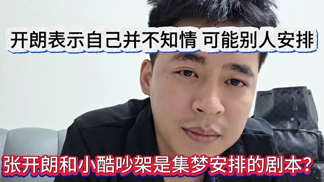 张开朗和小酷吵架是集梦安排的剧本？开朗表示自己并不知情，可能别人安排的