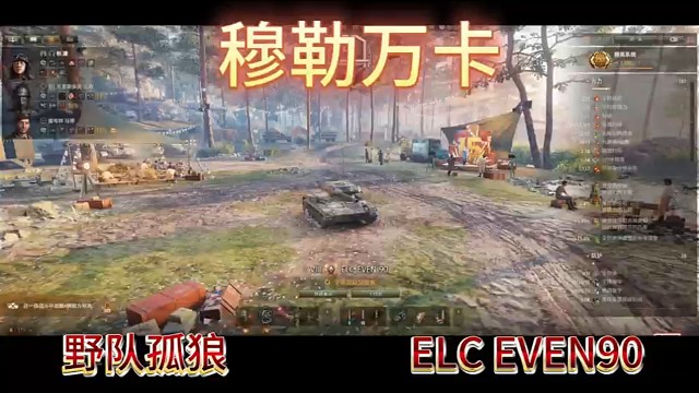 穆勒万卡野队孤狼ELCEVEN90