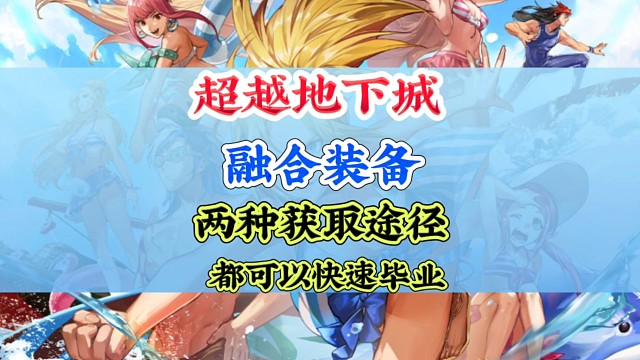 超越地下城融合装备两种获取方式