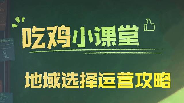 不同地域该如何运营？