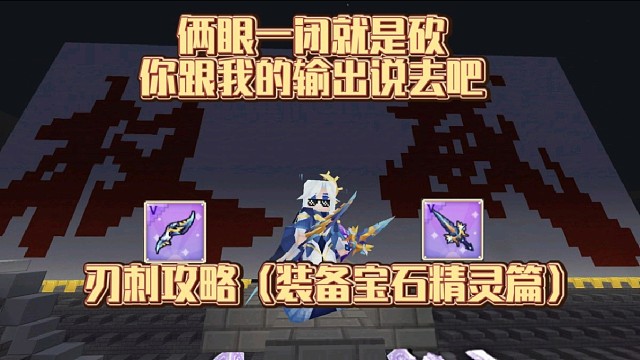 [奶块学院]俩眼一闭就是砍的刃刺教学之装备篇