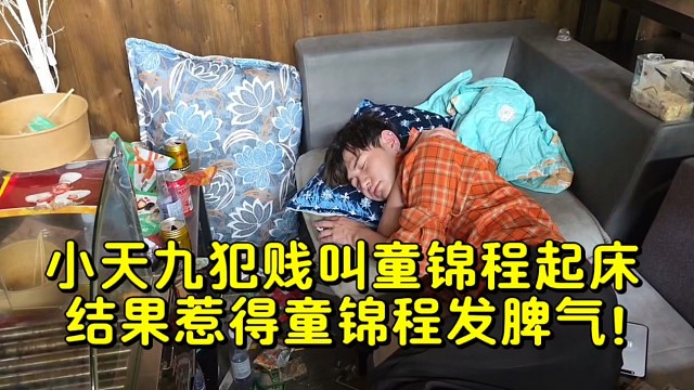 小天九犯贱叫童锦程起床结果惹得童锦程发脾气！