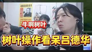 樹葉巔峰賽操作震驚呂德華和夫賴，真是“寶刀未老”?。? style=