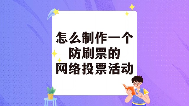 怎么制作一个防刷票的网络投票活动？