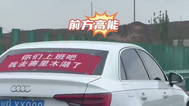 路上遇到了三辆显眼包