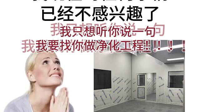 每天费尽心思想文案拍视频就一个目的
想让你们知道
我是做净化工程的