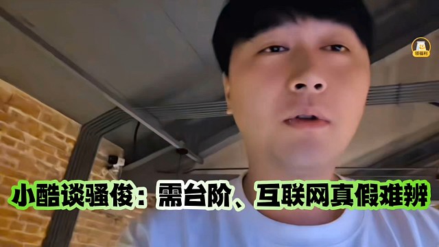 小酷谈骚俊：需台阶、互联网真假难辨