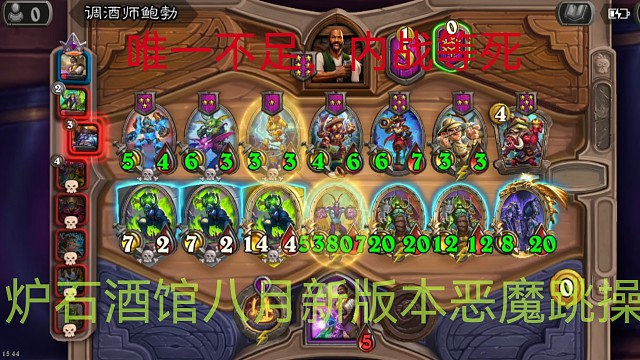 八月份最新版本炉石传说酒馆战棋恶魔也可以空气跳操？