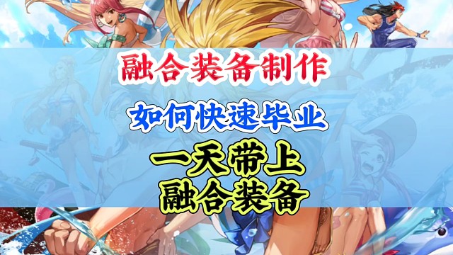 如何快速制作融合装备？