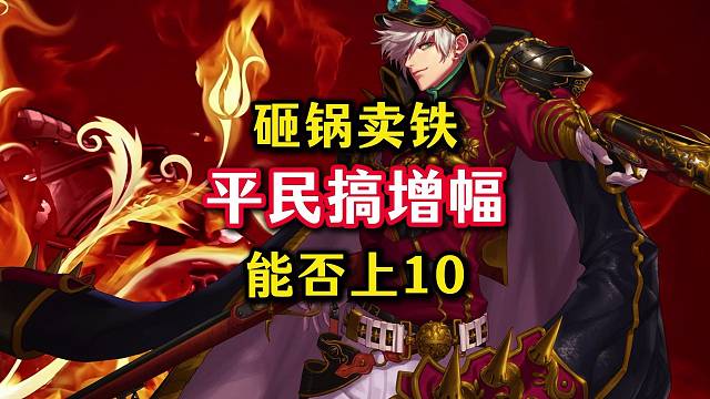 平民玩家砸锅卖铁攒了20天矛盾，能不能成功增幅上10。