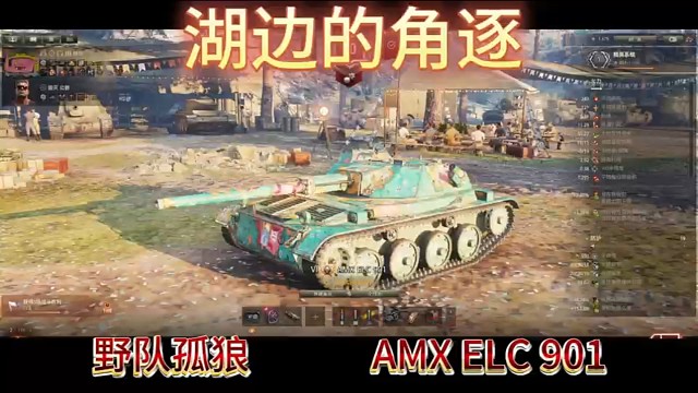 湖边的角逐野队孤狼AMXELC901