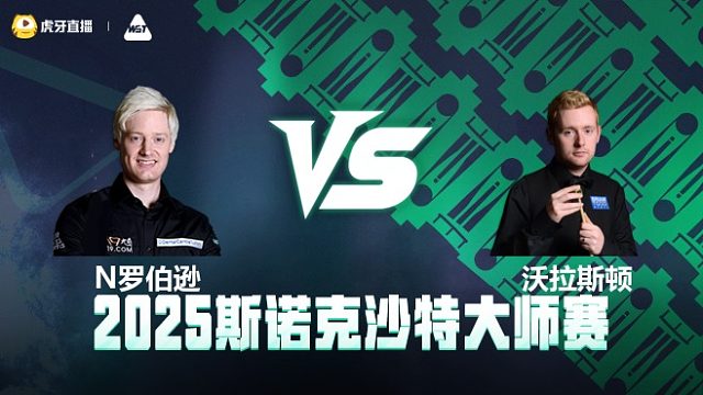 尼尔·罗伯逊VS本·沃拉斯顿 	2025斯诺克沙特大师赛 清流