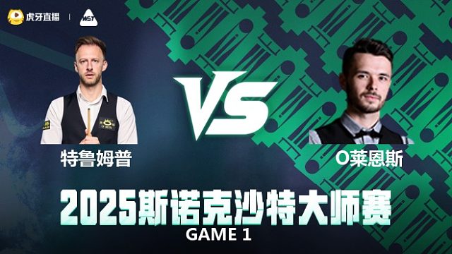 贾德·特鲁姆普 VS 奥利弗·莱恩斯 	2025斯诺克沙特大师赛 清流