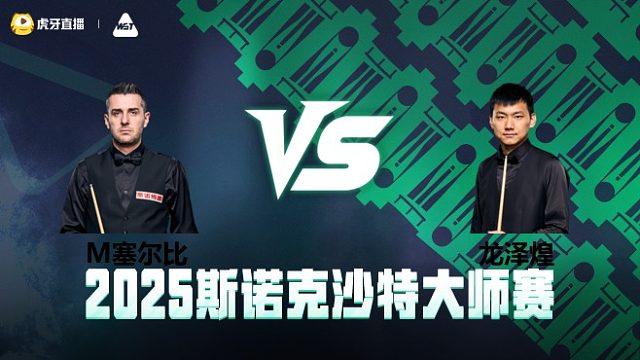 马克·塞尔比 VS 龙泽煌 	2025斯诺克沙特大师赛 清流