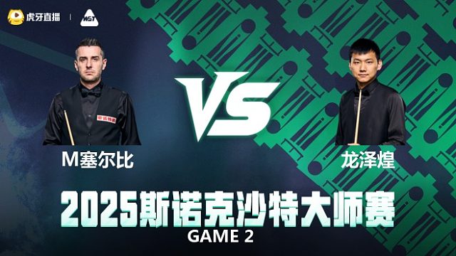 马克·塞尔比VS龙泽煌 2025斯诺克沙特大师赛 下半场 小佛佛解说