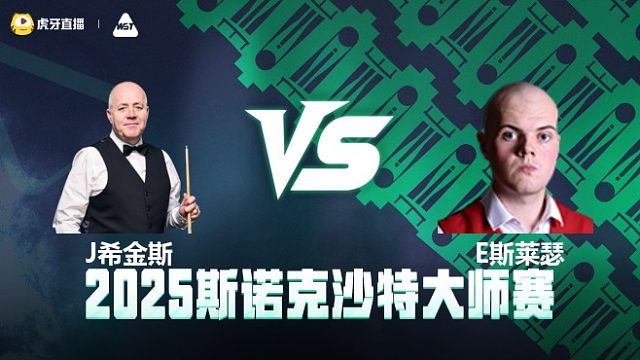 约翰·希金斯VS 艾利奥特·斯莱瑟  2025斯诺克沙特大师赛 清流