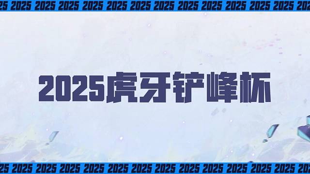 虎牙铲峰杯S1