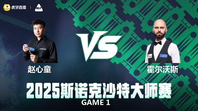 赵心童VS史蒂文·霍尔沃斯2025斯诺克沙特大师赛 上半场 王小鹏