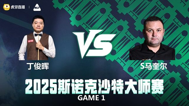 丁俊晖VS斯蒂芬·马奎尔 2025斯诺克沙特大师赛 上半场  一诺