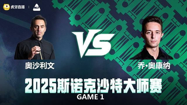 罗尼·奥沙利文VS乔·奥康纳 	2025斯诺克沙特大师赛 清流