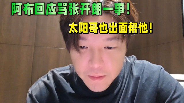 阿布回应骂张开朗一事，太阳哥也出面帮他了！