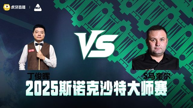 丁俊晖VS斯蒂芬·马奎尔 2025斯诺克沙特大师赛  清流