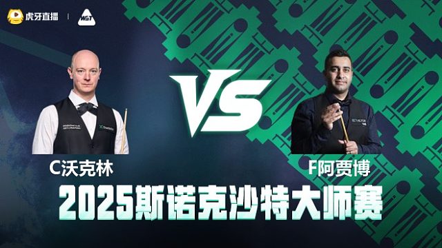 克里斯·沃克林VS菲拉克·阿贾博 	2025斯诺克沙特大师赛 清流