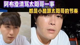 阿布澄清罵太陽哥一事，都是小酷跟太陽哥！跟自己無關！