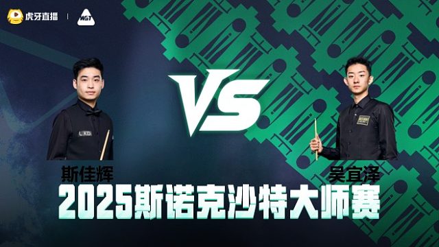 斯佳辉VS吴宜泽 	2025斯诺克沙特大师赛 清流