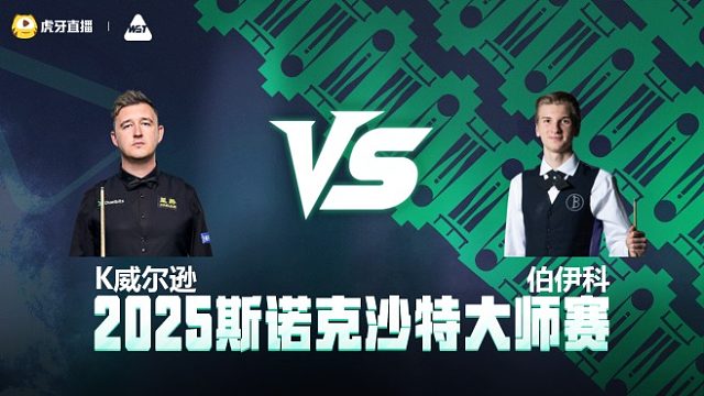 凯伦·威尔逊VS尤里安·伯伊科 	2025斯诺克沙特大师赛 清流