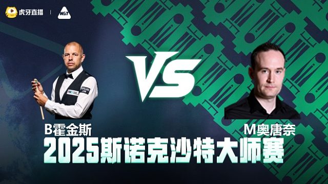 巴里·霍金斯VS马丁·奥唐奈	2025斯诺克沙特大师赛 清流