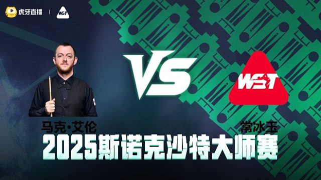 马克·艾伦VS常冰玉 	2025斯诺克沙特大师赛 清流