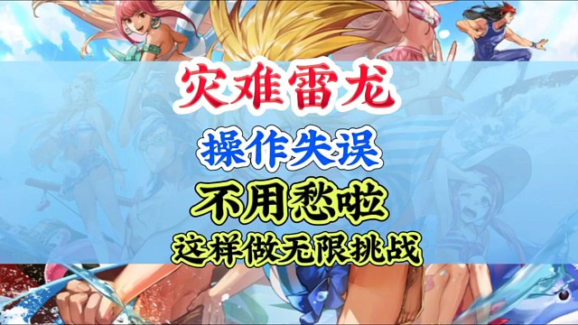 灾难雷龙操作失误不用愁可以无限刷