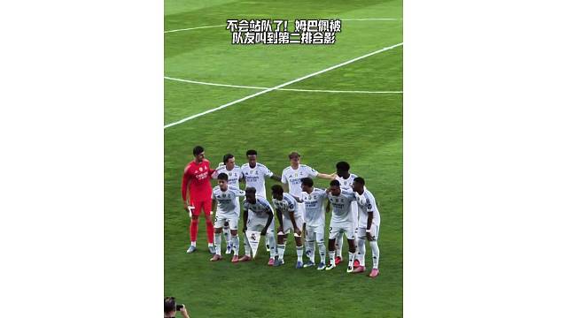 不会站队了！姆巴佩被队友叫到第二排合影