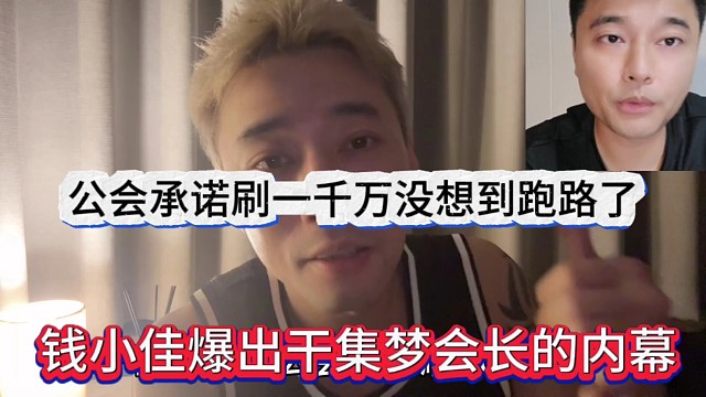 钱小佳爆出干集梦会长的内幕，公会画饼刷一千万没想到最后集体跑路！