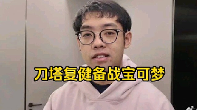 超哥：今天开始无限复健，复健几天去打宝可梦应该是够用了，dota是刻在脑子里的肌肉记忆！