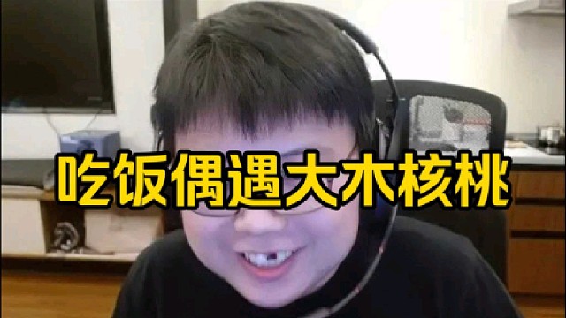 查理斯：前两天出去给朋友过生日，直接遇到豪逼大木，我刚开始还没认出来，豪逼的声音越听越明显！