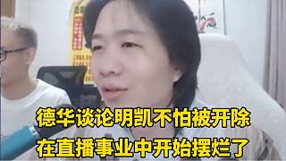 德華談?wù)撁鲃P不怕被開除，在直播事業(yè)開始擺爛了！