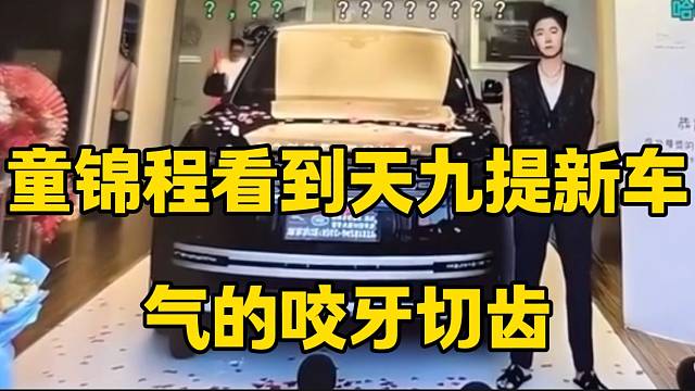 童锦程看到天九提新车后气的咬牙切齿，真让他赚到了！