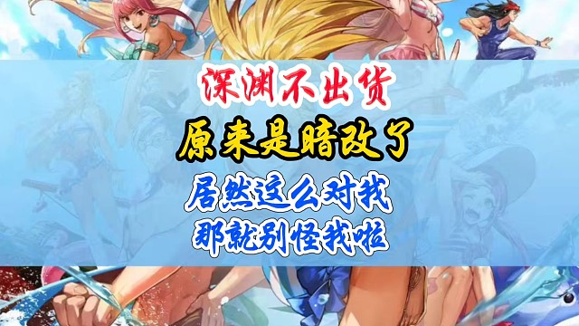 深渊不出货原来是暗改了那你就别怪我了