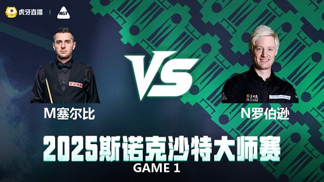 尼尔·罗伯逊VS马克·塞尔比 2025斯诺克沙特大师赛 上半场