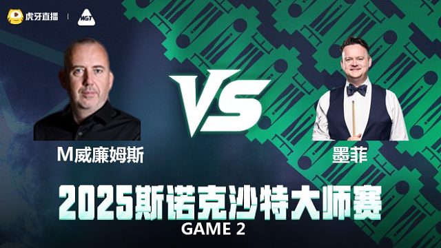 肖恩·墨菲VS马克·威廉姆斯 2025斯诺克沙特大师赛 下半场